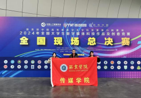 传媒学院师生获全国大学生数字媒体科创竞赛全国二等奖